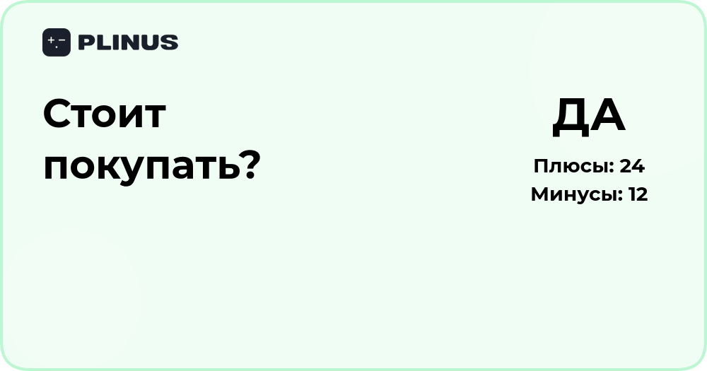 Стоит ли покупать? Подробный анализ плюсов и минусов решения