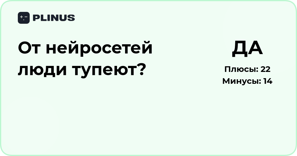 От нейросетей люди тупеют? Анализ влияния ИИ на мышление