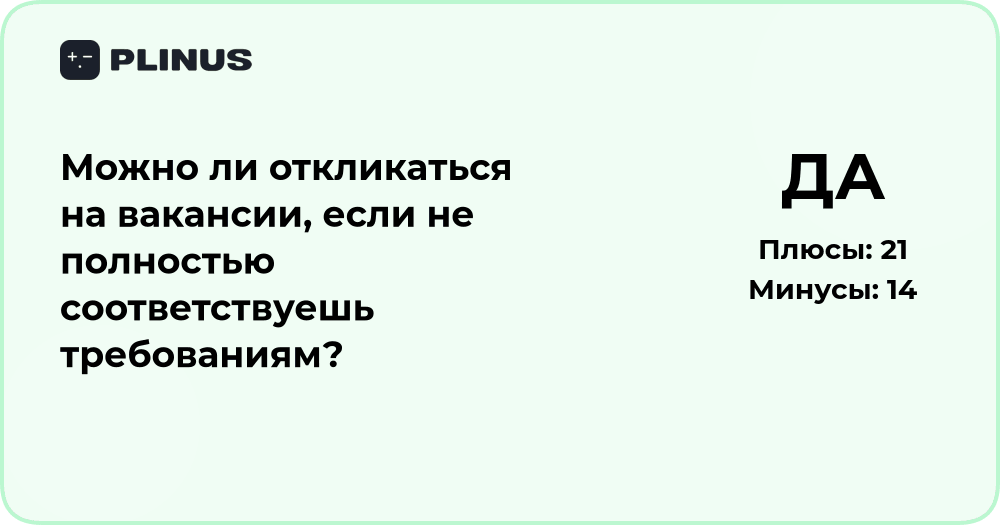 Можно ли откликаться на вакансии, если не полностью подходишь требованиям