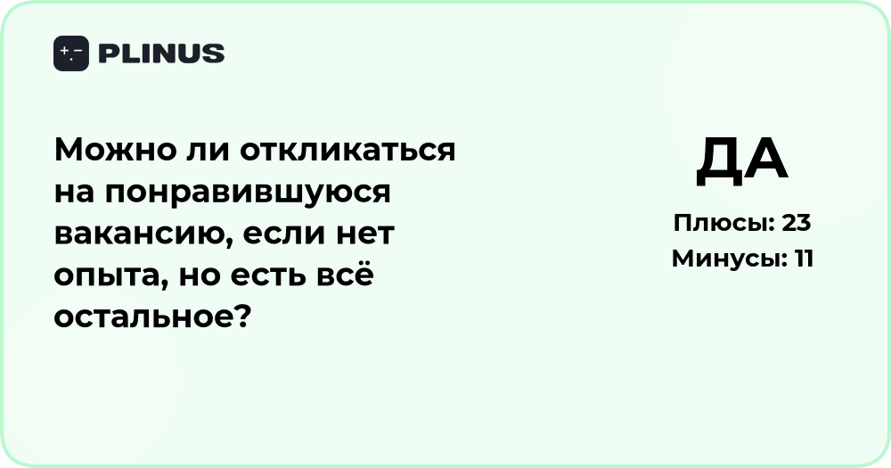 Можно ли откликаться на вакансию без опыта? Подробный анализ