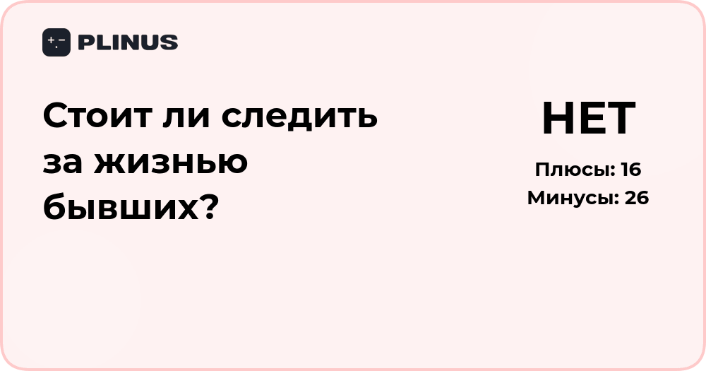 Стоит ли следить за жизнью бывших? Разбор причин и последствий