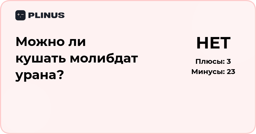 Можно ли кушать молибдат урана? Анализ безопасности вещества