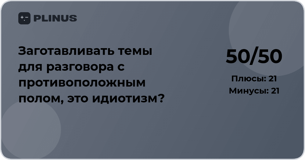 Заготавливать темы для разговора с противоположным полом — это идиотизм? Анализ ситуации