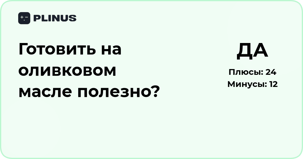 Готовить на оливковом масле полезно? Анализ пользы и рисков