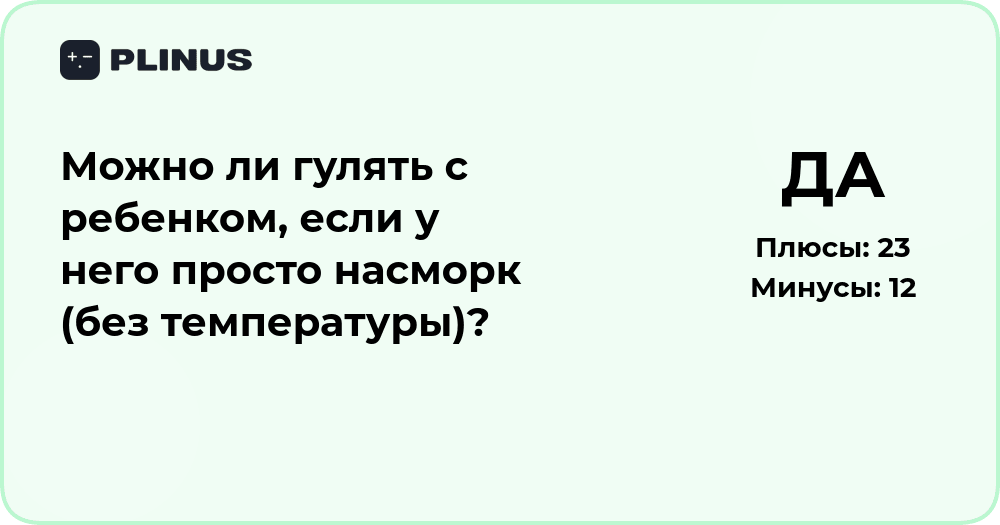 Можно ли гулять с ребенком при насморке без температуры: анализ решения