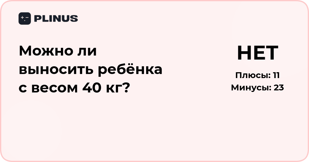 Можно ли выносить ребёнка с весом 40 кг? Анализ и рекомендации