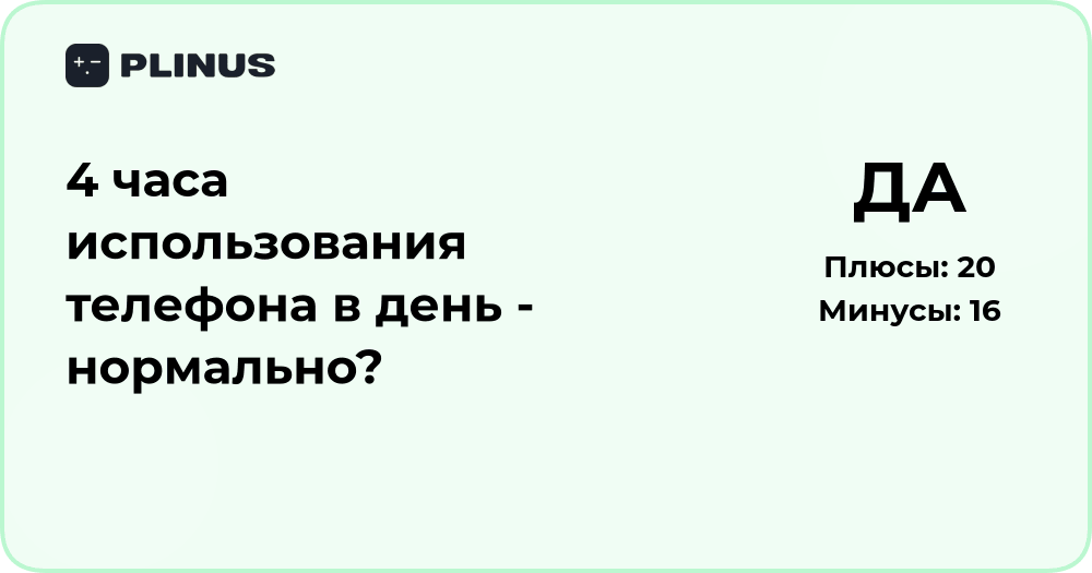 4 часа в день на телефоне — это нормально? Анализ и выводы