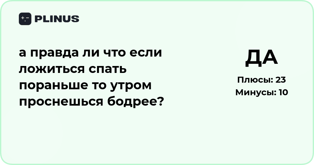 Ложиться спать пораньше: действительно ли утром будешь бодрее?