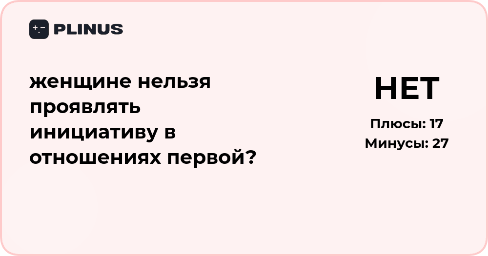 Женщине нельзя проявлять инициативу первой? Анализ отношений