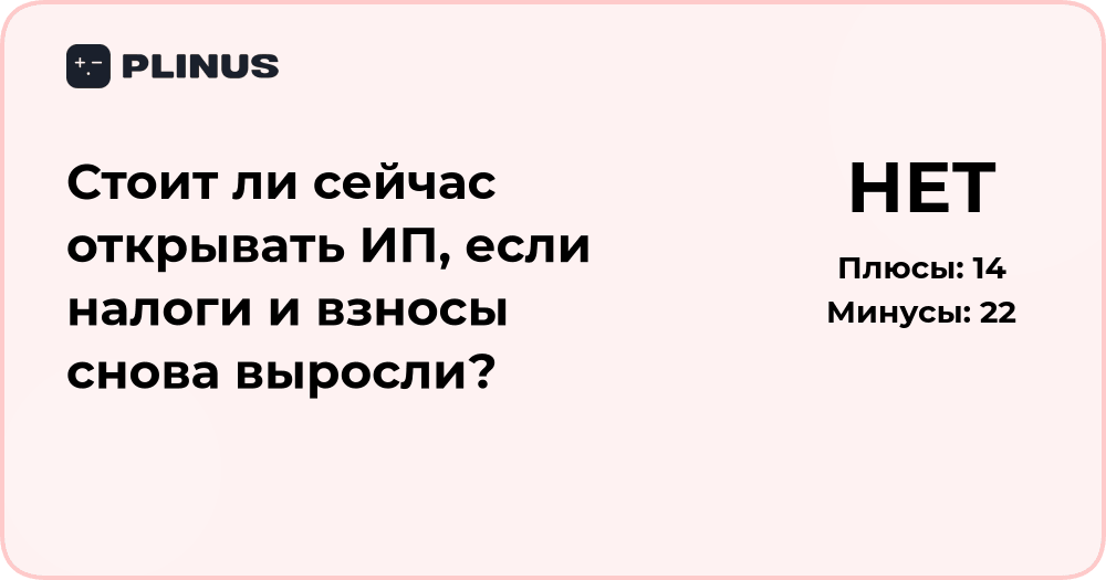 Стоит ли открывать ИП сейчас, если налоги выросли? Анализ решения