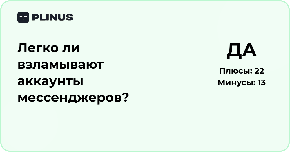 Легко ли взламывают аккаунты мессенджеров? Анализ безопасности