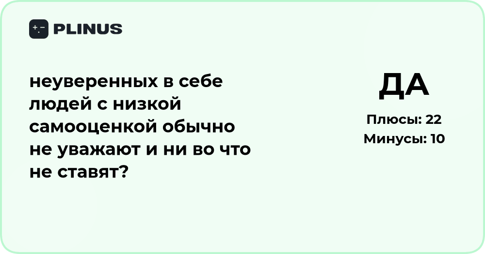 Почему неуверенных в себе людей с низкой самооценкой не уважают
