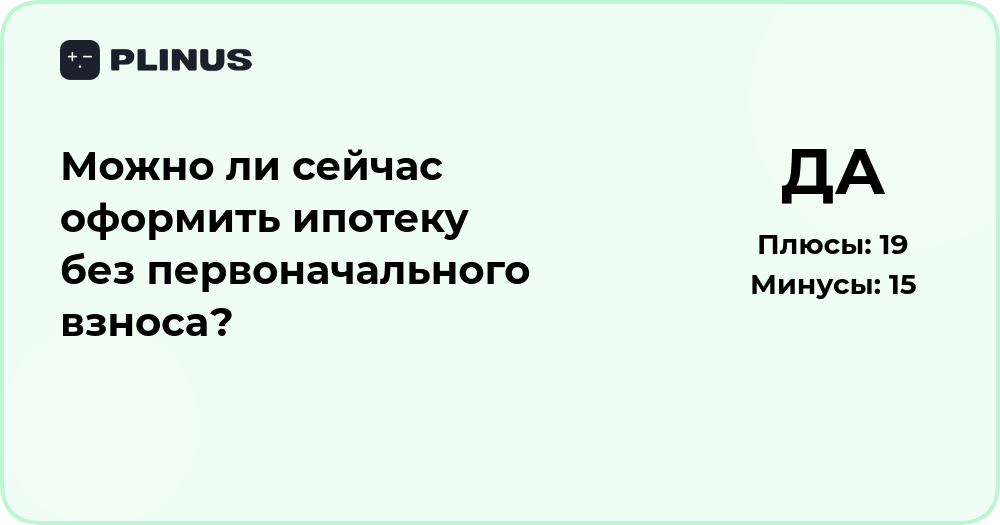 Можно ли оформить ипотеку без первоначального взноса? Разбор условий