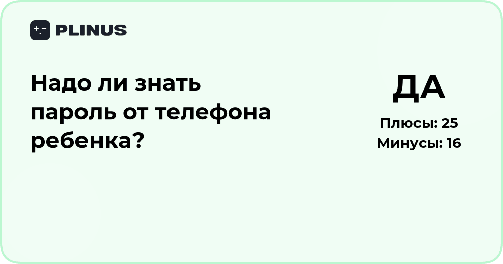 Надо ли знать пароль от телефона ребенка? Анализ ситуации