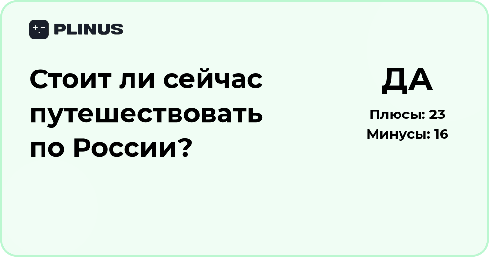 Стоит ли сейчас путешествовать по России? Анализ ситуации и совет