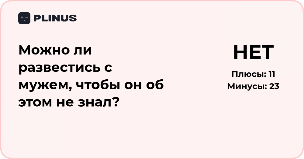 Можно ли развестись с мужем, чтобы он не узнал? Юридический анализ
