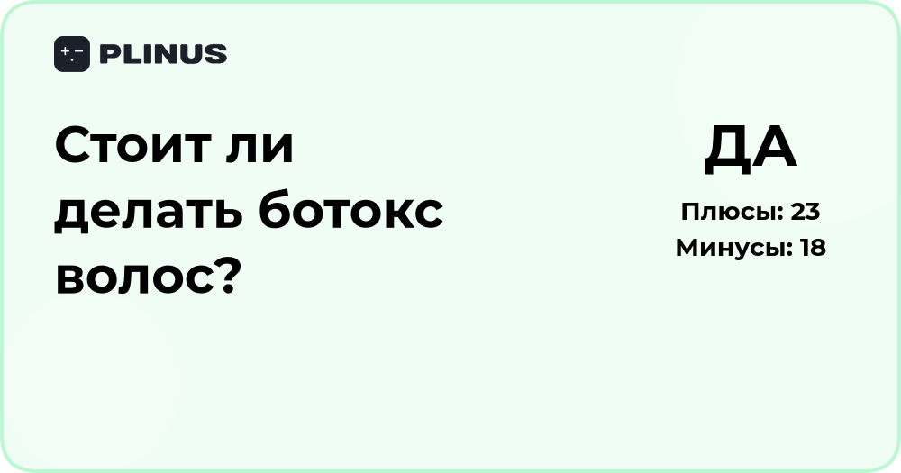 Стоит ли делать ботокс волос? Анализ процедуры и результата