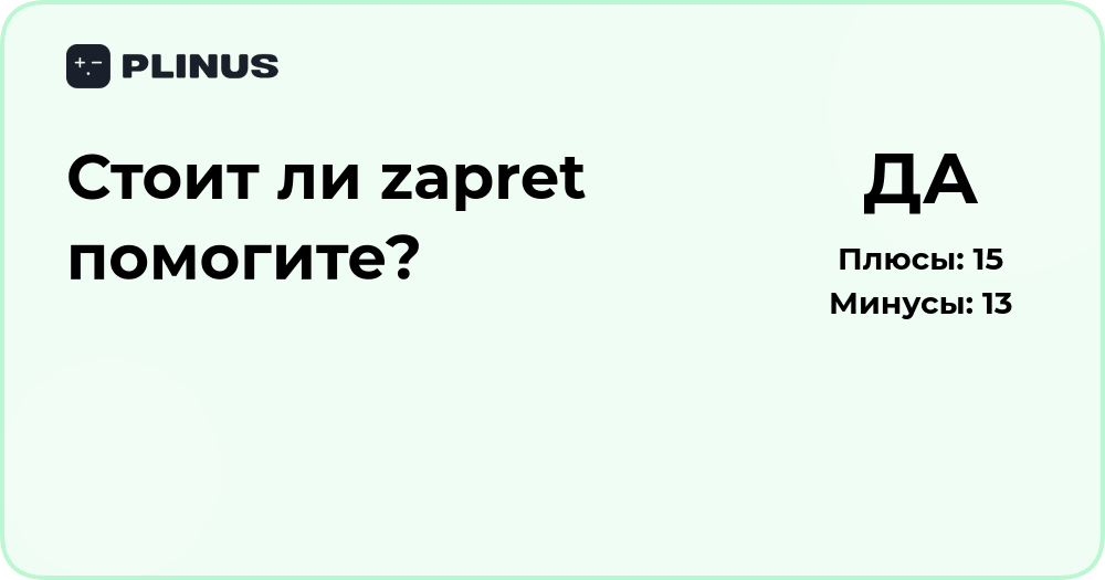 Стоит ли zapret? Подробный анализ и советы по ситуации