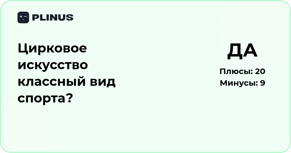 Цирковое искусство — классный вид спорта? Анализ и мнения