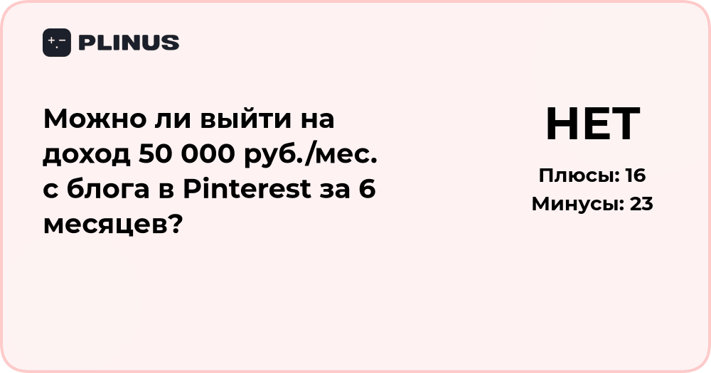 Можно ли заработать 50 000 руб./мес. на блоге в Pinterest за 6 месяцев?