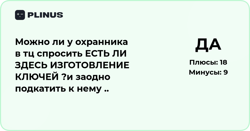 Можно ли у охранника в ТЦ спросить про изготовление ключей и подкатить?