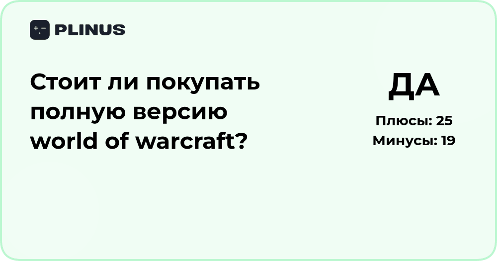 Стоит ли покупать полную версию World of Warcraft? Анализ решения