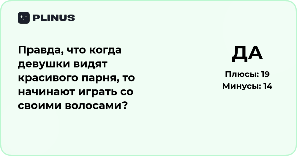 Правда ли, что девушки трогают волосы при виде красивого парня?