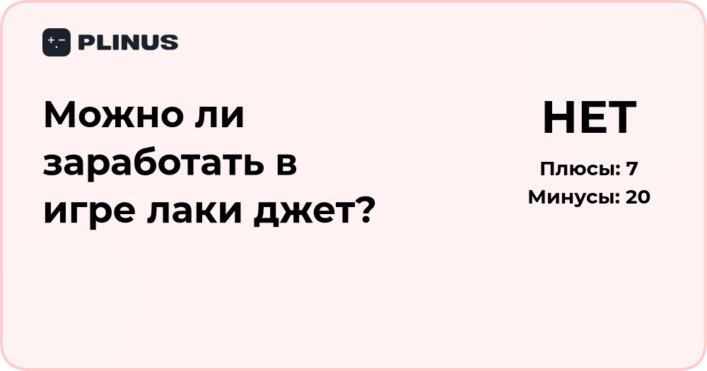 Можно ли заработать в игре Лаки Джет? Анализ возможностей и рисков