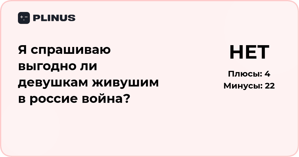 Выгодно ли девушкам в России военное время? Анализ и выводы