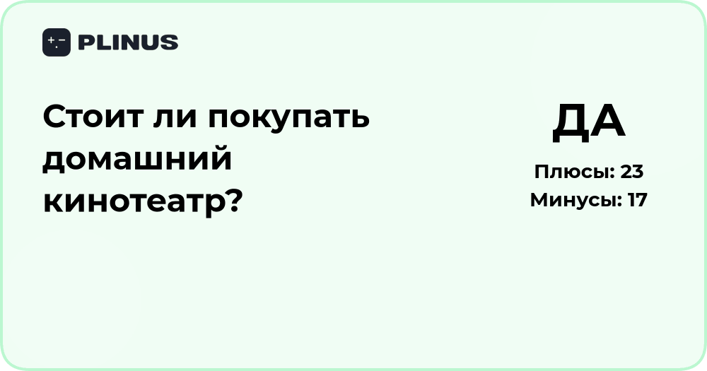 Стоит ли покупать домашний кинотеатр? Анализ выгоды и удобства