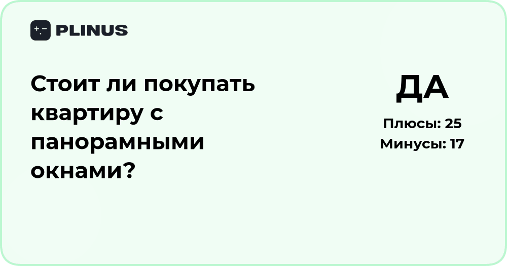 Стоит ли покупать квартиру с панорамными окнами? Анализ выбора