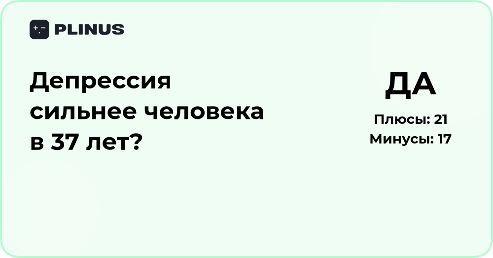 Депрессия сильнее человека в 37 лет? Анализ причин и решений