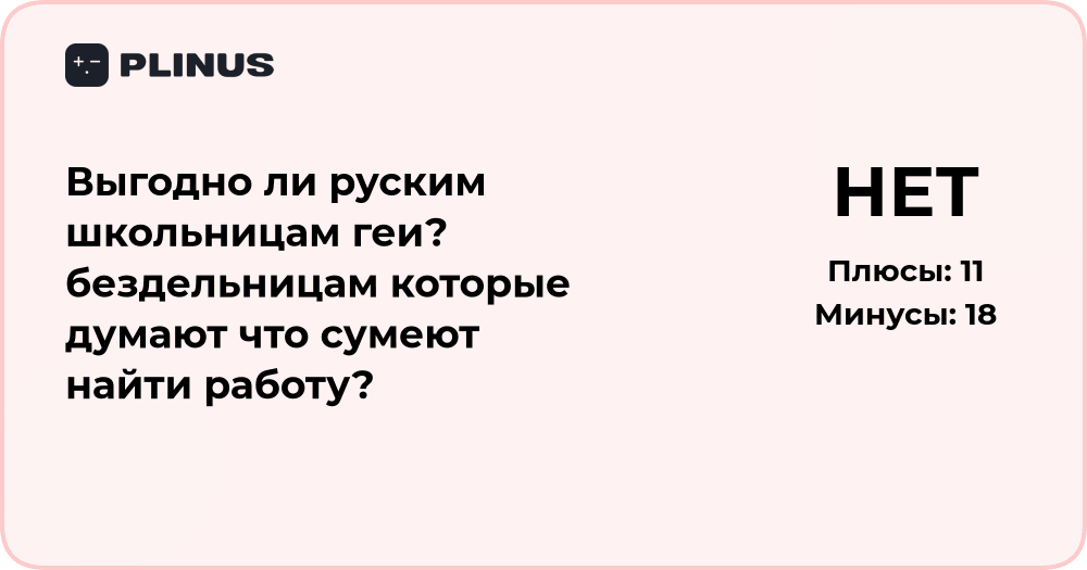 Анализ: выгодно ли русским школьницам и бездельницам рассчитывать на работу