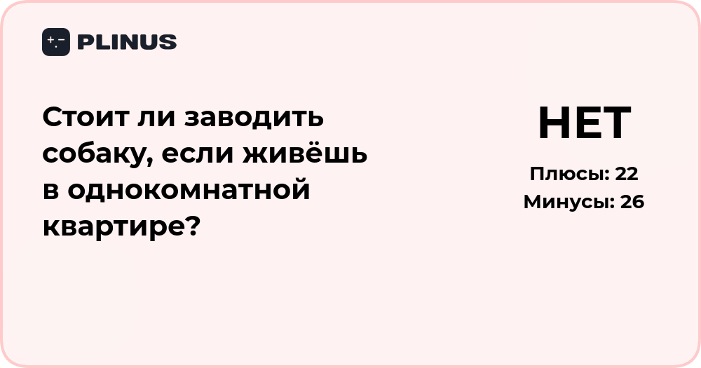 Стоит ли заводить собаку в однокомнатной квартире? Анализ решения