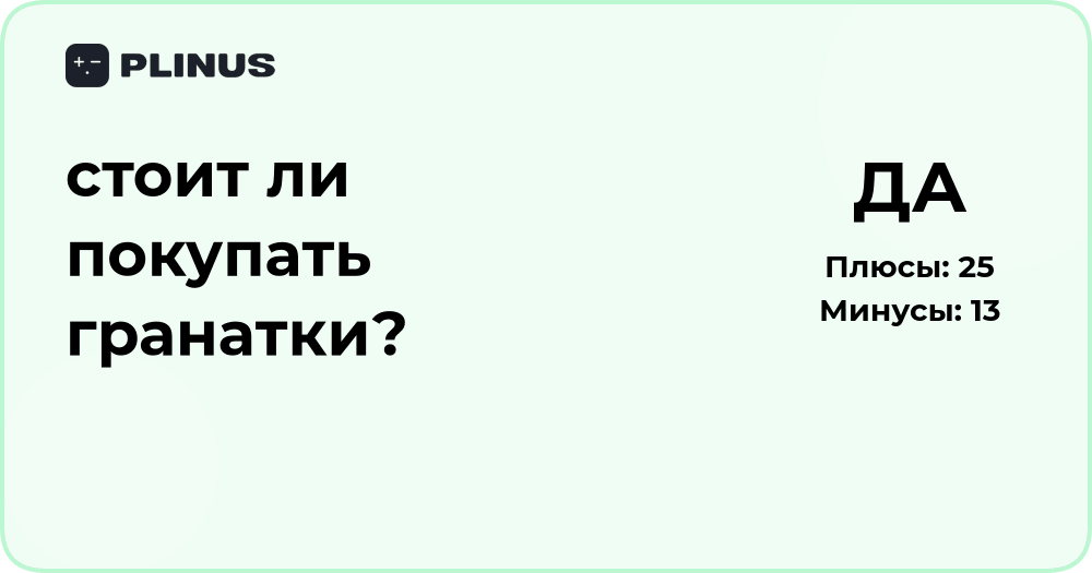 Стоит ли покупать гранатки? Анализ преимуществ и рисков