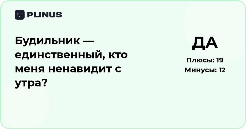 Будильник — единственный, кто меня ненавидит с утра? Анализ причины