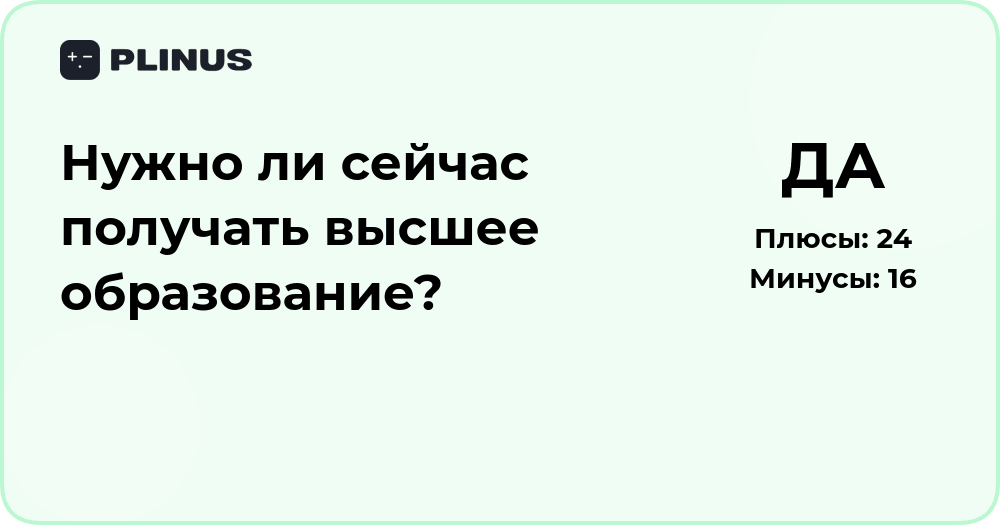 Нужно ли сейчас получать высшее образование? Анализ решения