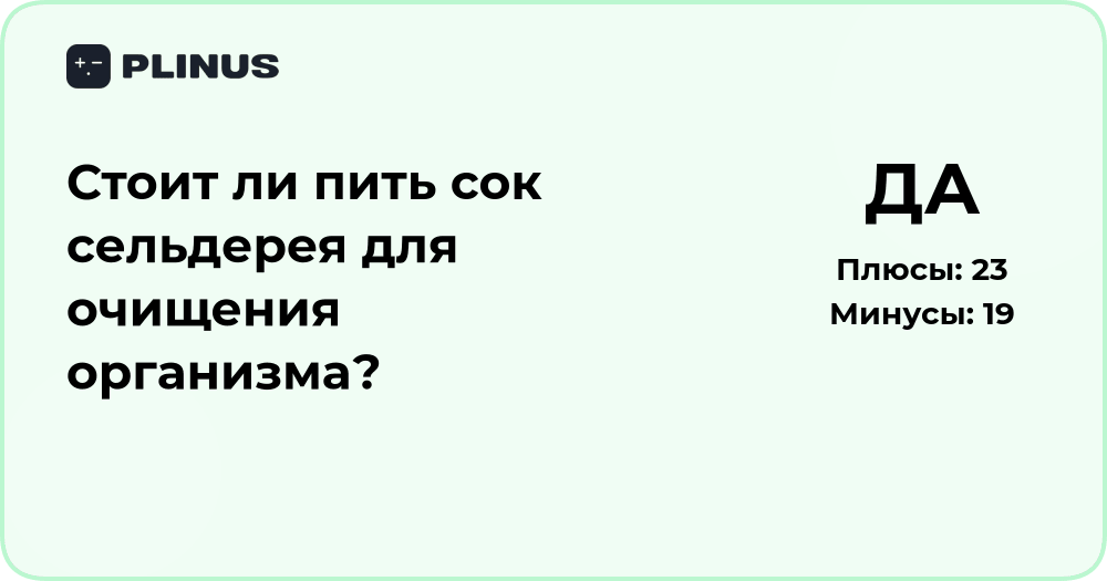 Стоит ли пить сок сельдерея для очищения организма? Анализ пользы