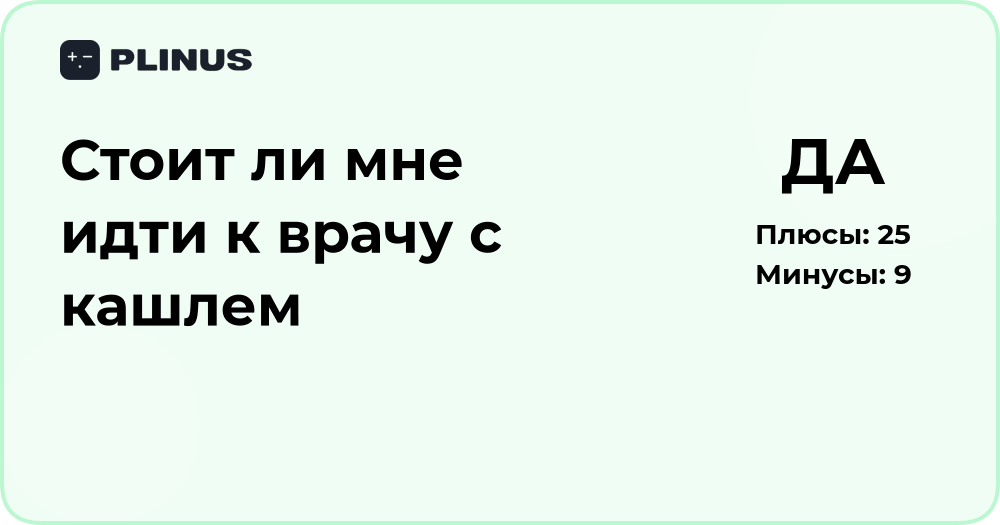 Стоит ли идти к врачу с кашлем? Анализ симптомов и советы
