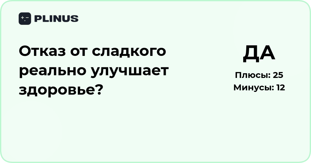Отказ от сладкого: действительно ли это улучшает здоровье?