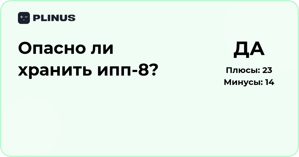Опасно ли хранить ИПП-8? Анализ рисков и правил хранения