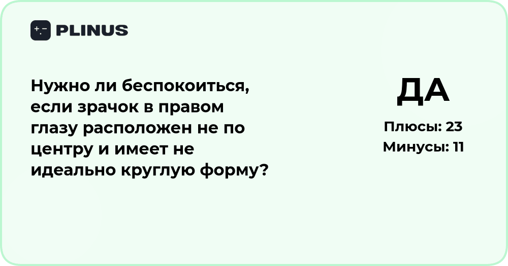 Нужно ли беспокоиться, если зрачок в правом глазу не по центру?
