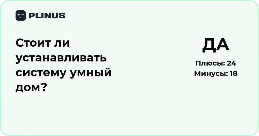 Стоит ли устанавливать систему умный дом? Анализ преимуществ и рисков