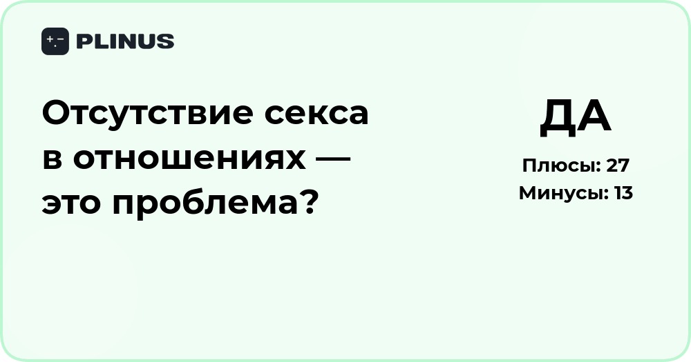 Отсутствие секса в отношениях — проблема или норма?
