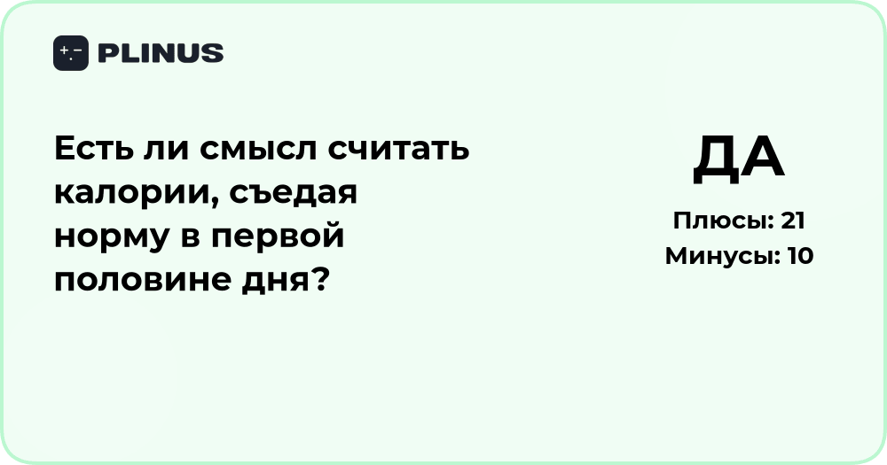 Есть ли смысл считать калории, если съедать норму утром?