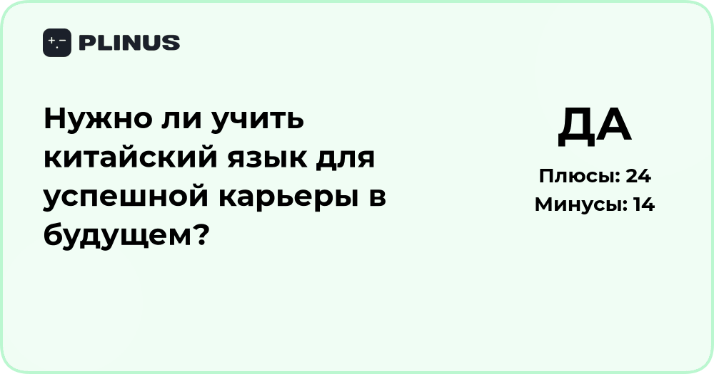 Нужно ли учить китайский язык для успешной карьеры в будущем?
