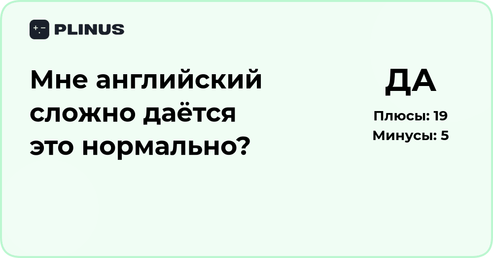Мне сложно даётся английский — это нормально? Разбор причин и советов