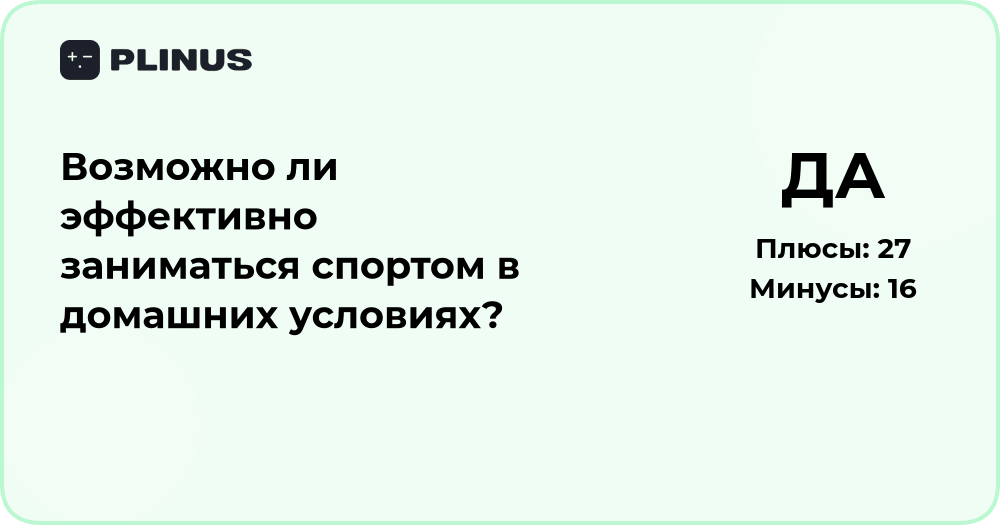 Можно ли эффективно заниматься спортом дома? Анализ и советы