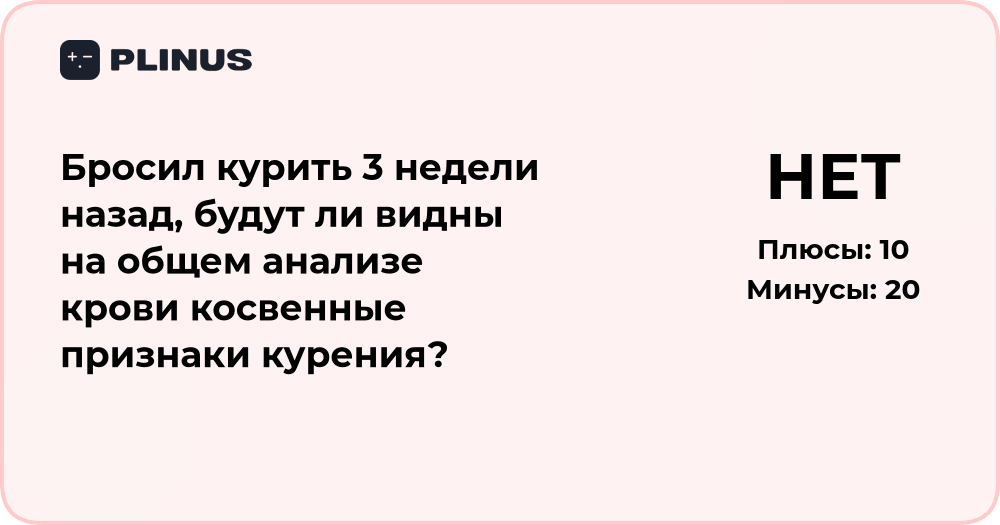Бросил курить 3 недели назад: покажет ли анализ крови следы курения