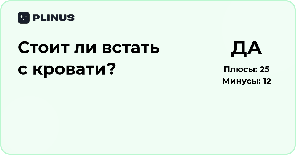 Стоит ли встать с кровати? Анализ решения и мотивации
